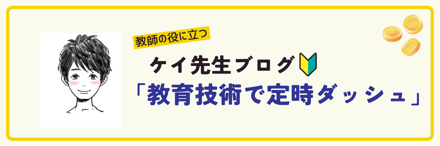 ケイ先生ブログ[教育技術で定時ダッシュ］